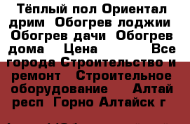 Тёплый пол Ориентал дрим. Обогрев лоджии. Обогрев дачи. Обогрев дома. › Цена ­ 1 633 - Все города Строительство и ремонт » Строительное оборудование   . Алтай респ.,Горно-Алтайск г.